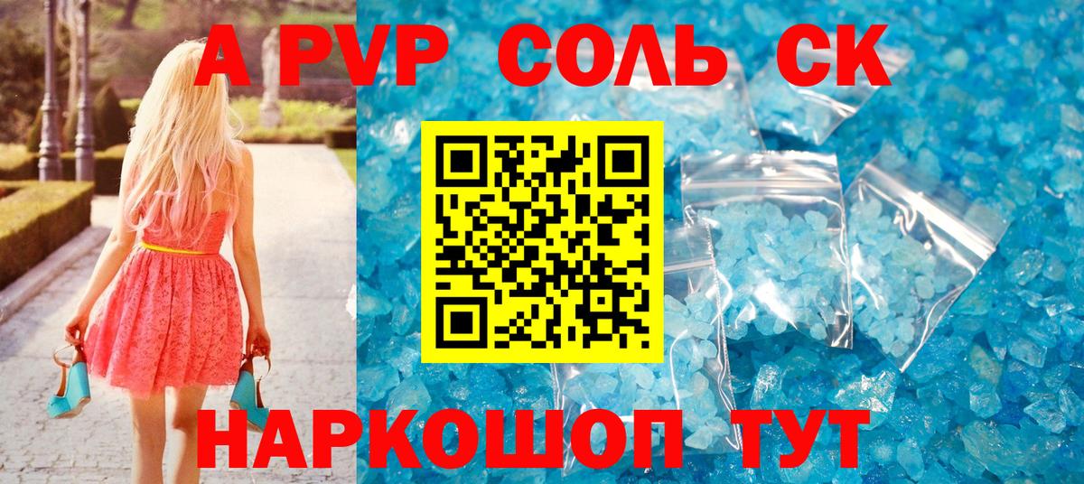 A PVP СК  Вход с VPN  Alpha-PVP кристаллы  A PVP кристаллы  Видное 